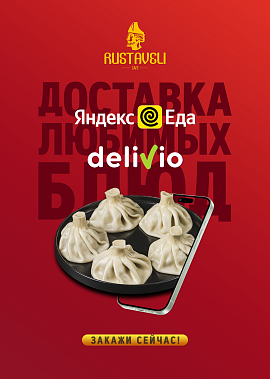 Доставка и самовынос