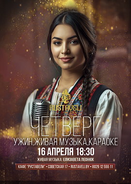 Четверг с живой музыкой