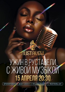 Живая музыка в Руставели