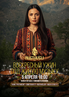 Живая музыка в Руставели